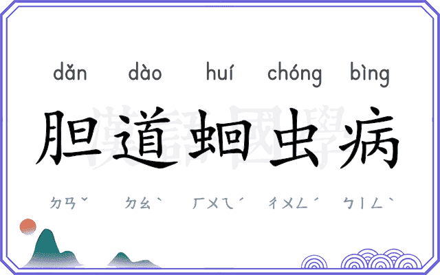 胆道蛔虫病