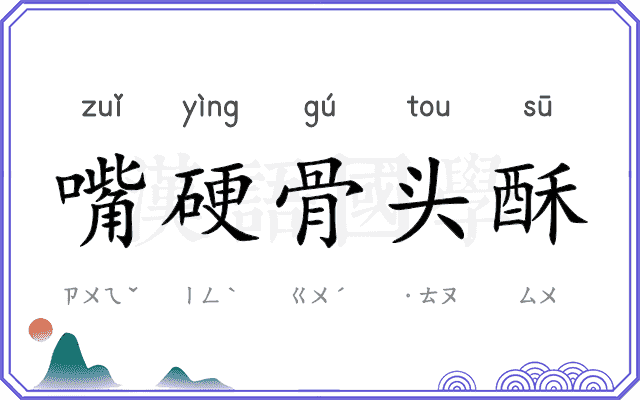 嘴硬骨头酥