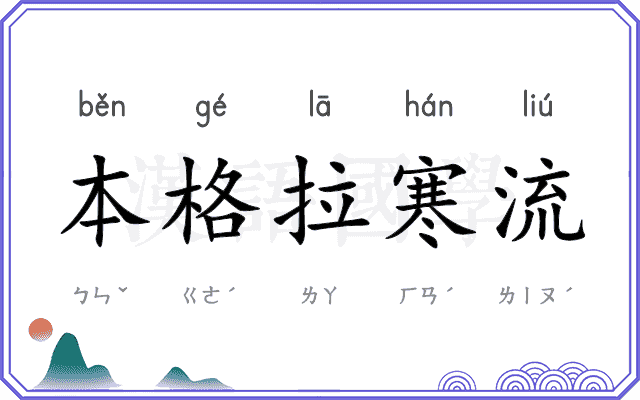本格拉寒流