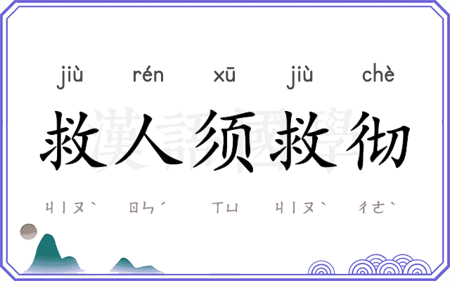 救人须救彻