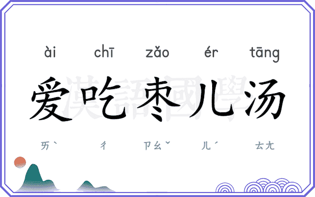 爱吃枣儿汤