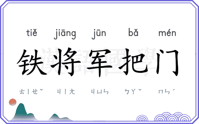 铁将军把门