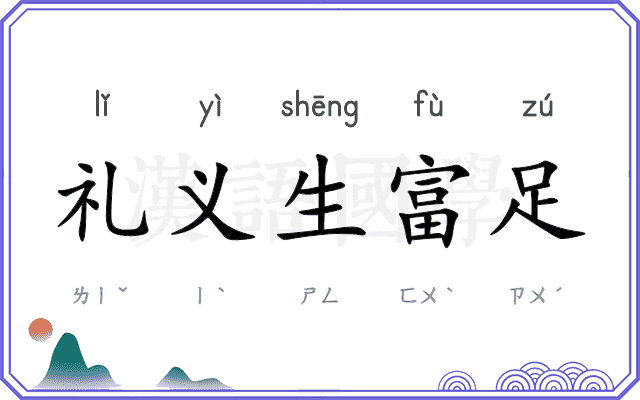 礼义生富足