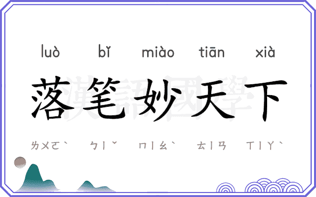 落笔妙天下