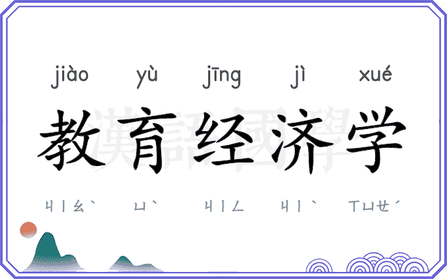 教育经济学