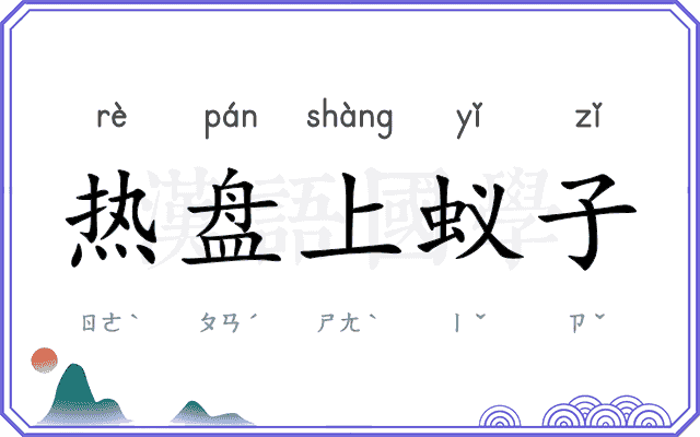 热盘上蚁子
