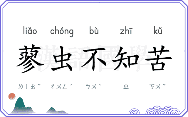 蓼虫不知苦