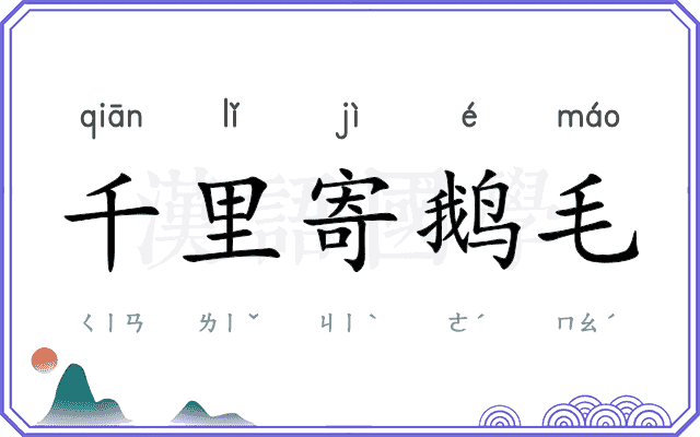千里寄鹅毛