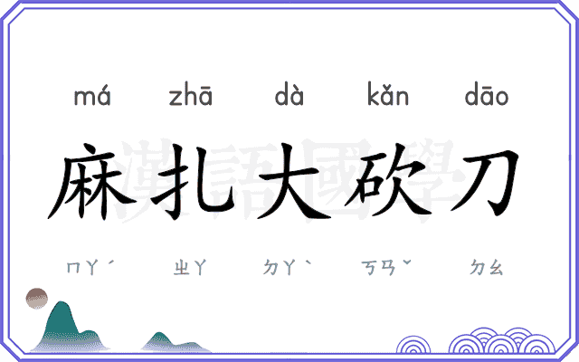 麻扎大砍刀