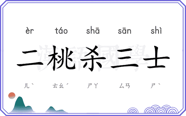 二桃杀三士