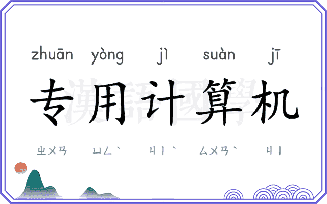 专用计算机