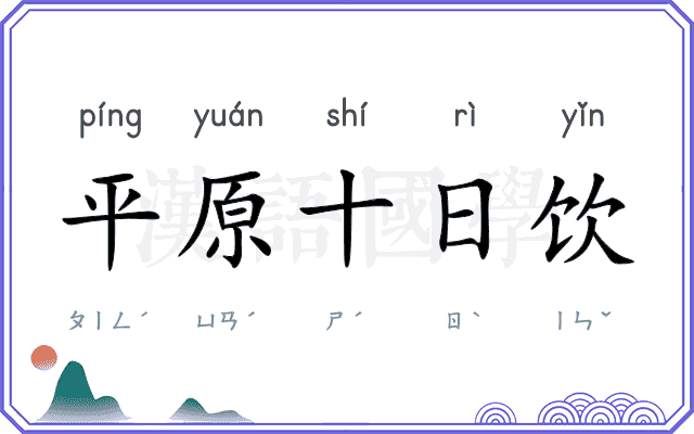 平原十日饮
