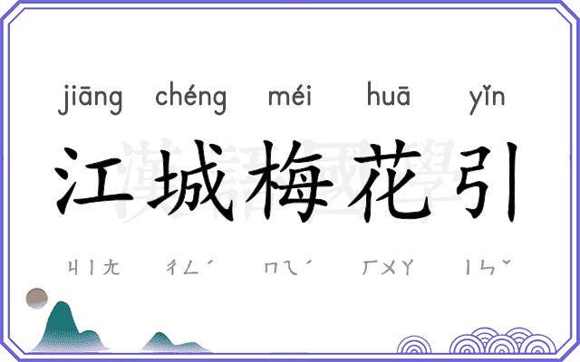 江城梅花引