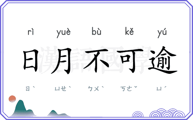 日月不可逾