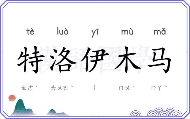 特洛伊木马