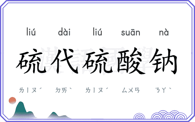 硫代硫酸钠