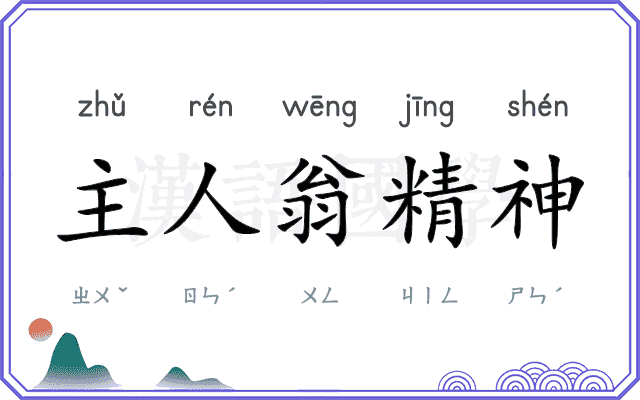 主人翁精神