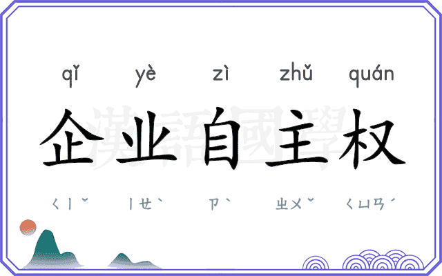 企业自主权