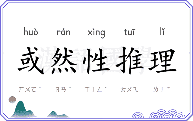 或然性推理