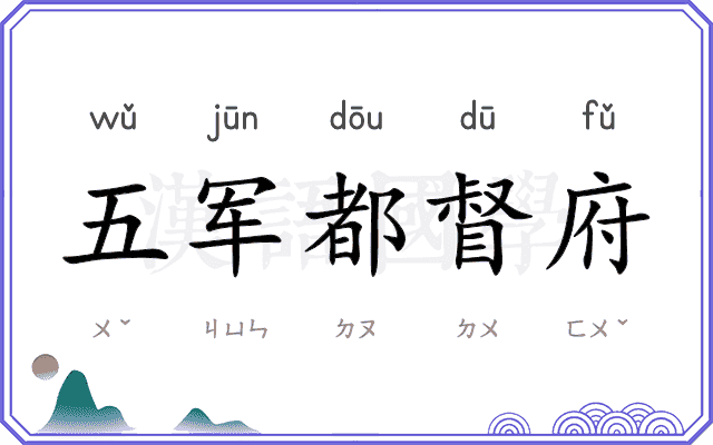 五军都督府