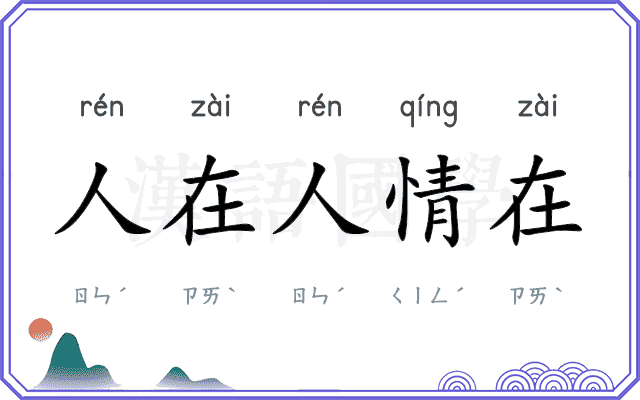 人在人情在