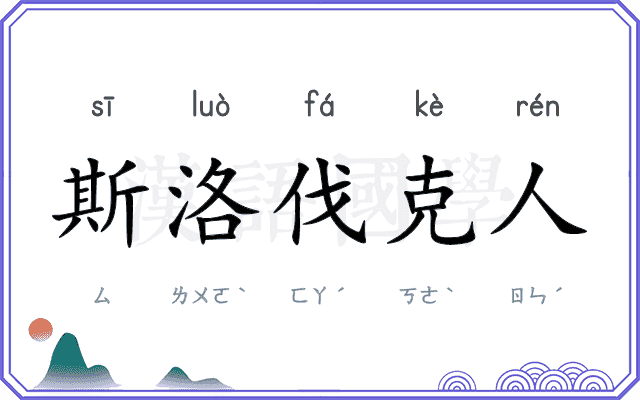 斯洛伐克人