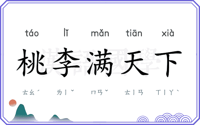 桃李满天下