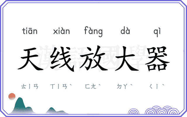 天线放大器