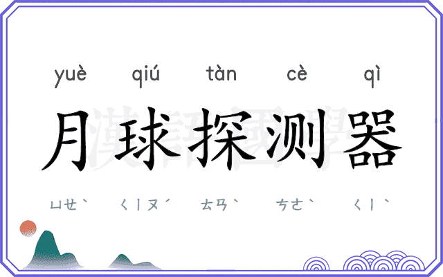 月球探测器