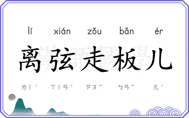 离弦走板儿