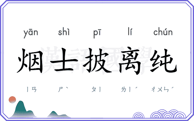 烟士披离纯