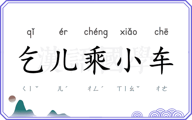 乞儿乘小车