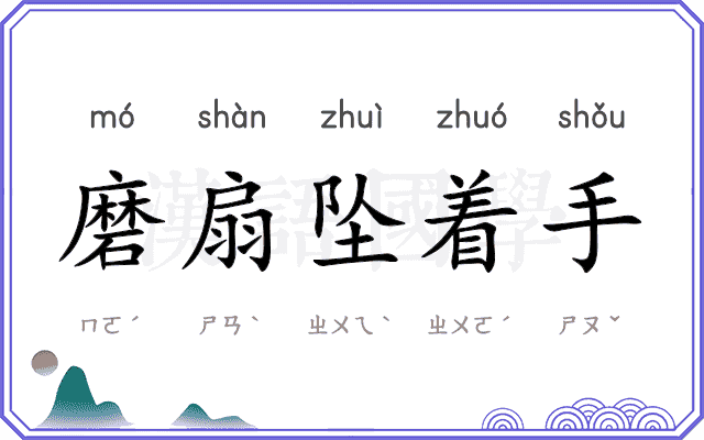 磨扇坠着手