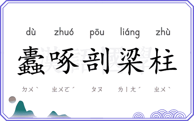 蠹啄剖梁柱