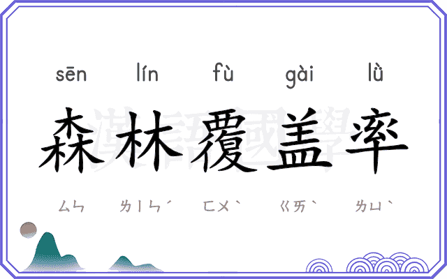 森林覆盖率