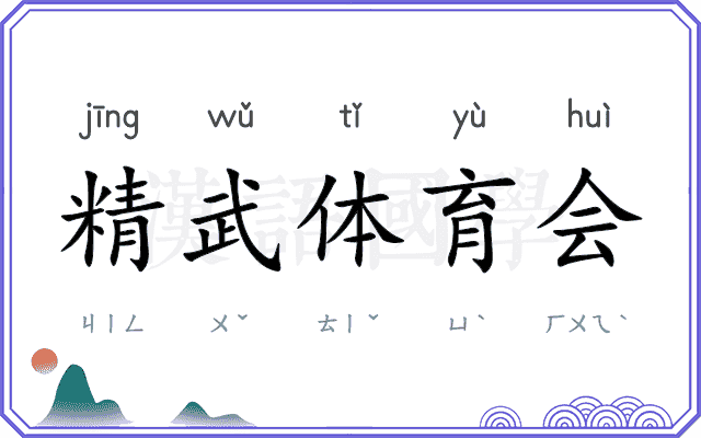 精武体育会