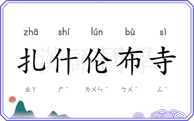 扎什伦布寺