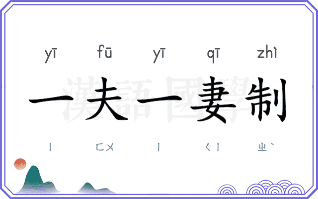 一夫一妻制
