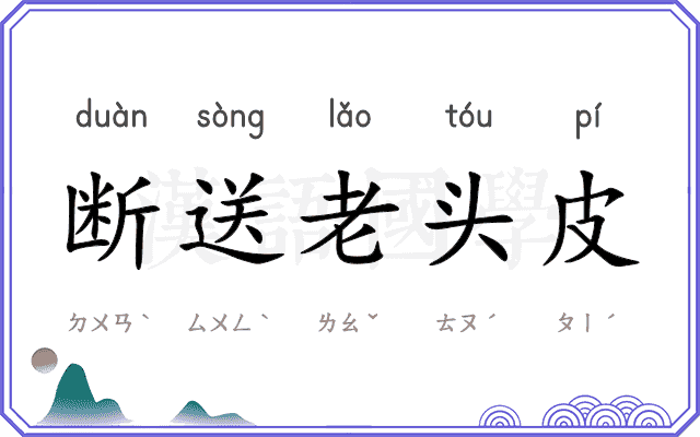 断送老头皮