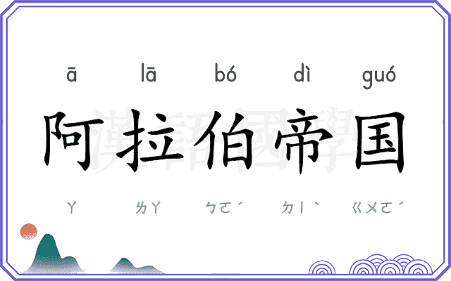 阿拉伯帝国
