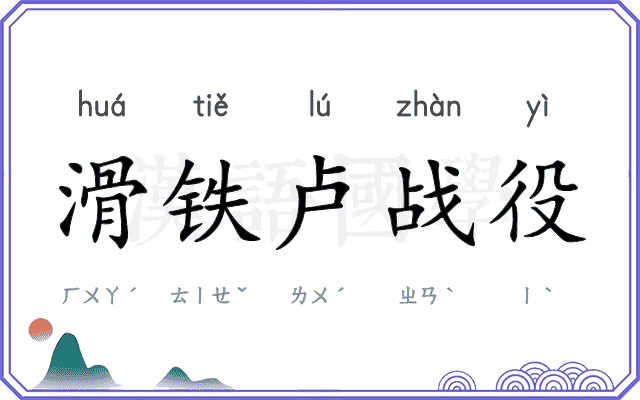 滑铁卢战役
