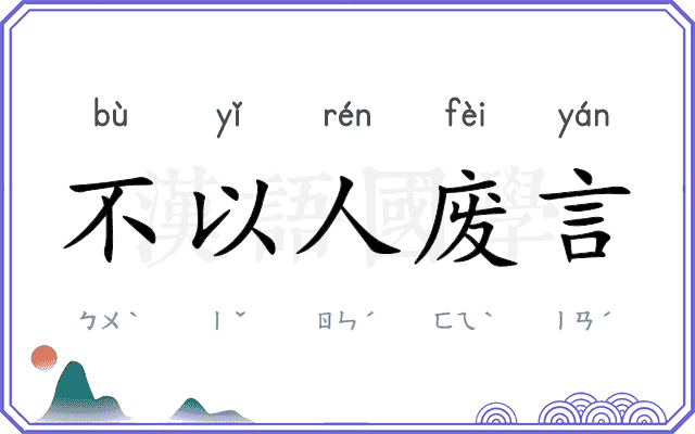 不以人废言