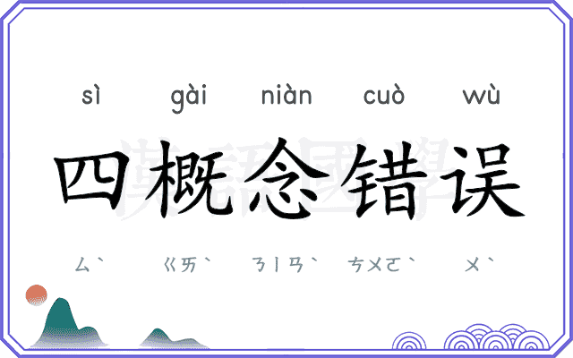 四概念错误