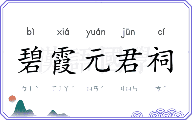 碧霞元君祠