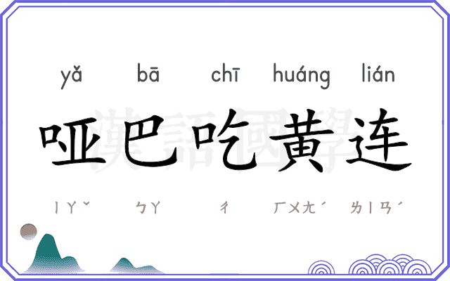 哑巴吃黄连
