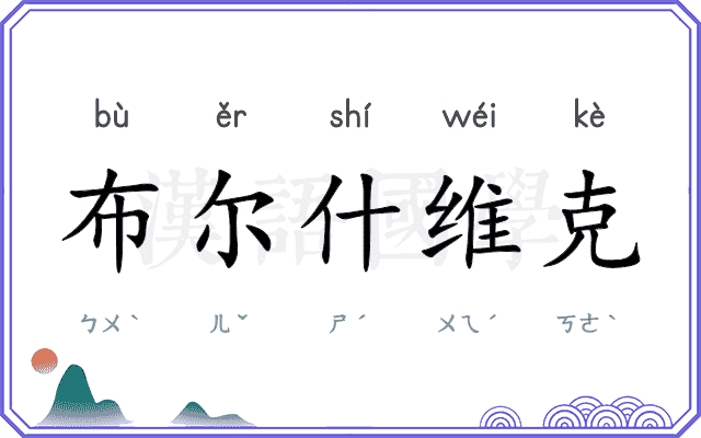 布尔什维克