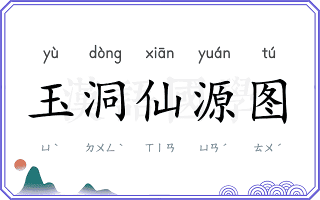 玉洞仙源图