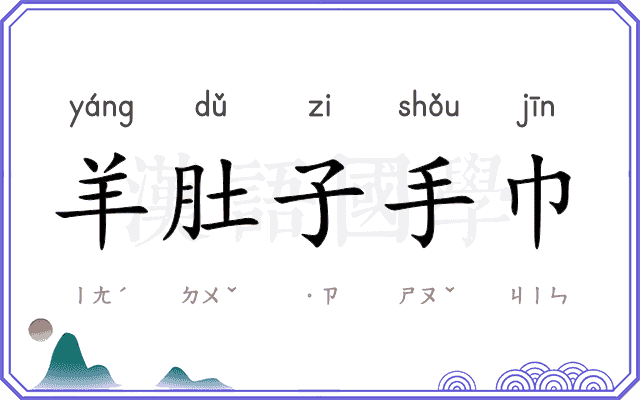 羊肚子手巾