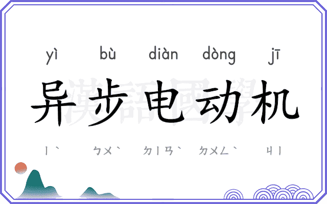 异步电动机
