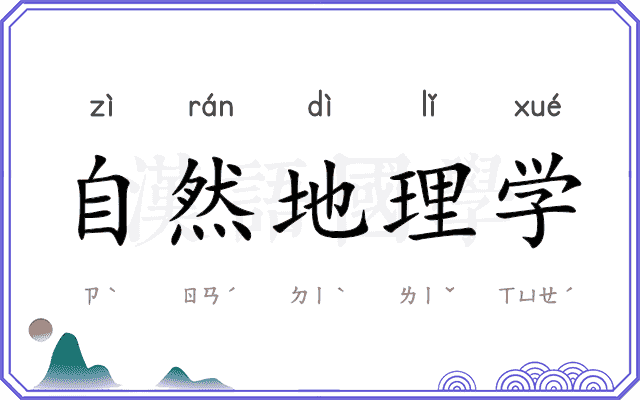 自然地理学